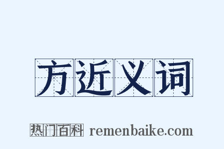 方近义词是什么意思的图片